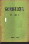 电车无轨电车译集