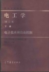 电工学  下  电子技术和自动控制