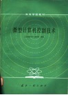 微型计算机控制技术