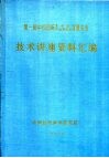 第一届中国国际非织造布、产业用纺织品展览会  技术讲座资料汇编