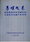 专项成果  自动络筒机和无梭织机引进技术与国产化专项