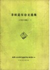 非织造布论文选集  1988-1992