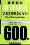 中考名师精讲精练600题·化学