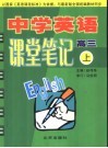中学英语课堂笔记  高三  上 封面