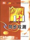 金版1+1同步双测  世界近代现代史  上