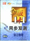 金版1+1同步双测  初三物理