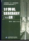 计算机信息系统集成技术 Web 应用