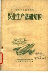 初级中学试用课本  农业生产基础知识