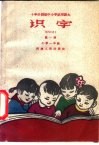 十年分段制中小学试用课本  识字  第1册  小学一年级