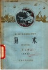 第一种十年分段制小学课本  算术  第5册  试用本  三年级第一学期用