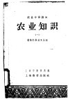 农业中学课本  农业知识  1  植物的构造和生活