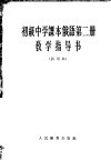 初级中学课本俄语第2册教学指导书  试用本