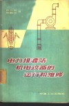 电力排灌站机电设备的运行和维修 封面
