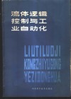 流体逻辑控制与工业自动化