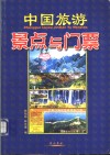 中国旅游景点与门票