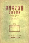 车间电力缐路设计与敷设问题