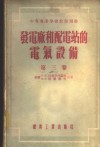 发电厂和配电站的电气设备  第3卷  继电保护装置和关于线路及变压器自动合闸的概念