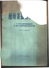 配电装置的新布置  6-110千伏屋内配电装置和35-400千伏屋外配电装置的新布置