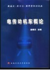 电传动机车概论