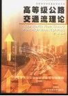 高等级公路交通流理论