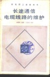 长途通信电缆线路的维护