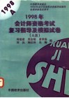 1998年会计师资格考试复习指导及模拟试卷 A类