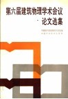 第六届建筑物理学术会议论文选集