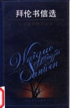 拜伦书信选