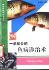 一学就会的鱼病诊治术