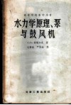 水力学原理、泵与鼓风机