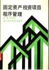 固定资产投资项目程序管理