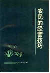 农民的经营技巧