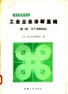 工业企业诊断基础  第3篇  生产诊断技法