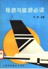 导游与旅游必读 封面