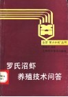 罗氏沼虾养殖技术问答