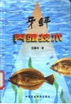 牙鲆养殖技术