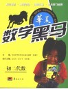 华夏数学黑马  初二代数