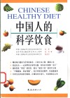 中国人的科学饮食