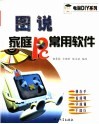 图说家庭PC常用软件 封面