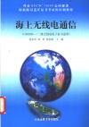 海上无线电通信 GMDSS一/二级无线电电子证书适用