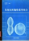 东海沉积孢粉藻类组合 封面