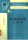 水产品综合利用工艺学 封面