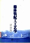 船体装配工工艺学