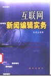 互连网新闻编辑实务