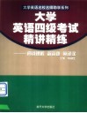 大学英语四级考试精讲精练  阅读理解·简答题·英译汉 电子书封面