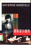 曼斯菲尔德传