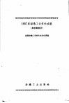 1957年纺织工业技术成就  丝纺织部分