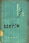 农业化学分析 封面