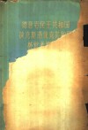 德意志民主共和国、捷克斯洛伐克共和国林业考察报告