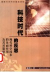 科技时代的反思  现代科学技术的负面作用及其对策研究